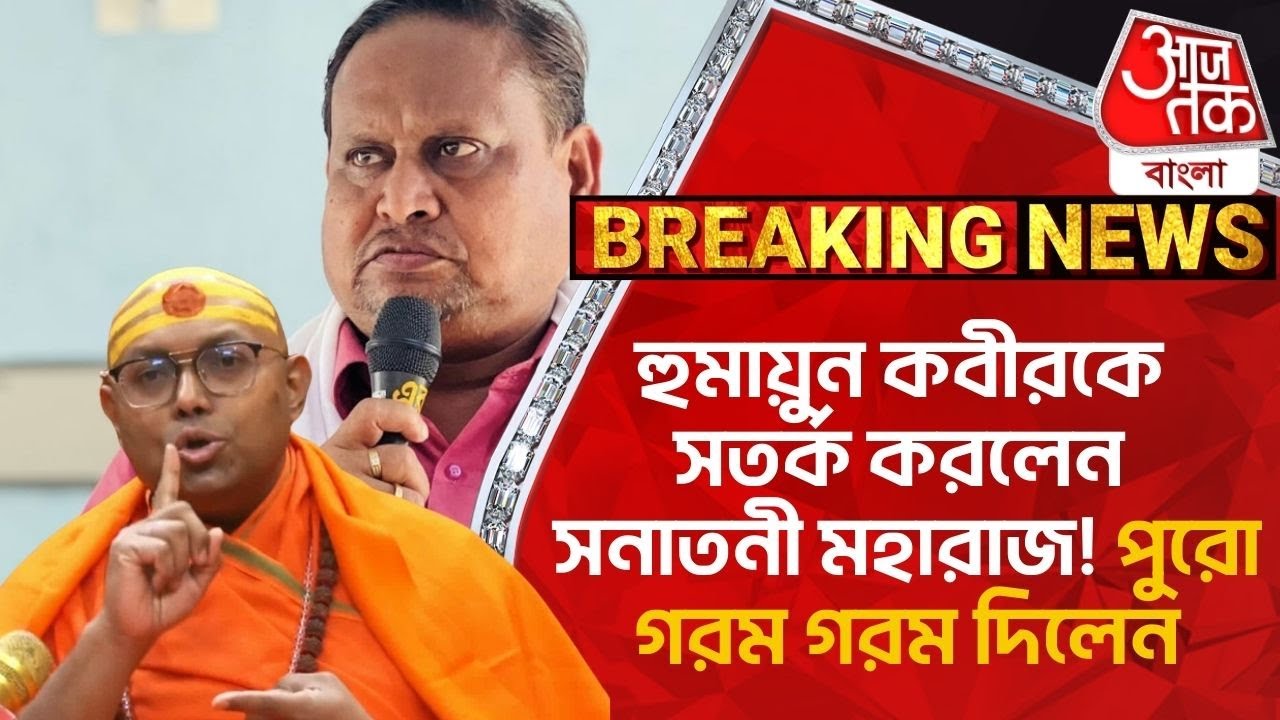 Breaking: হুমায়ুন কবীরকে সতর্ক করলেন সনাতনী মহারাজ! পুরো গরম গরম দিলেন | Humayun Kabir