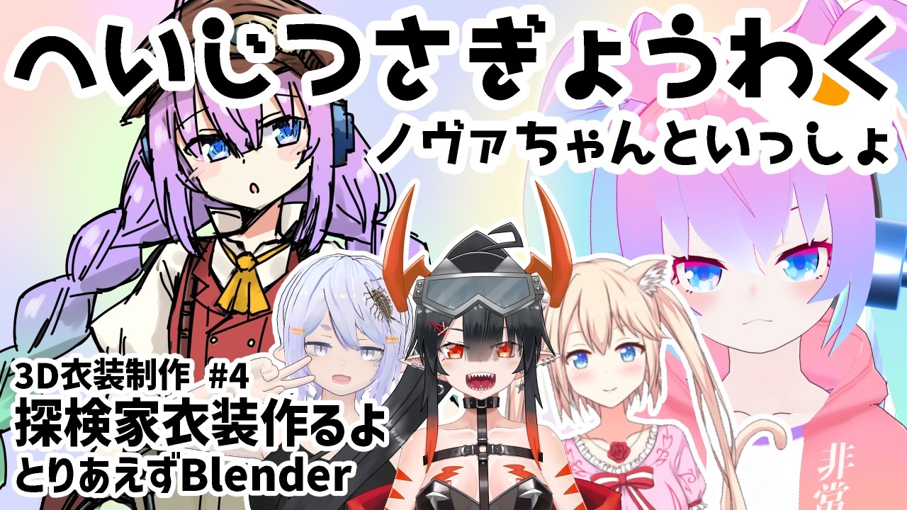 #4探検家衣装作るよ！のサムネイル