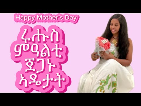 Happy Mother’s Day ጀጋኑ ብሉጻት ሩሑስ ምዓልቲ ኣዴታት 🫶🏽