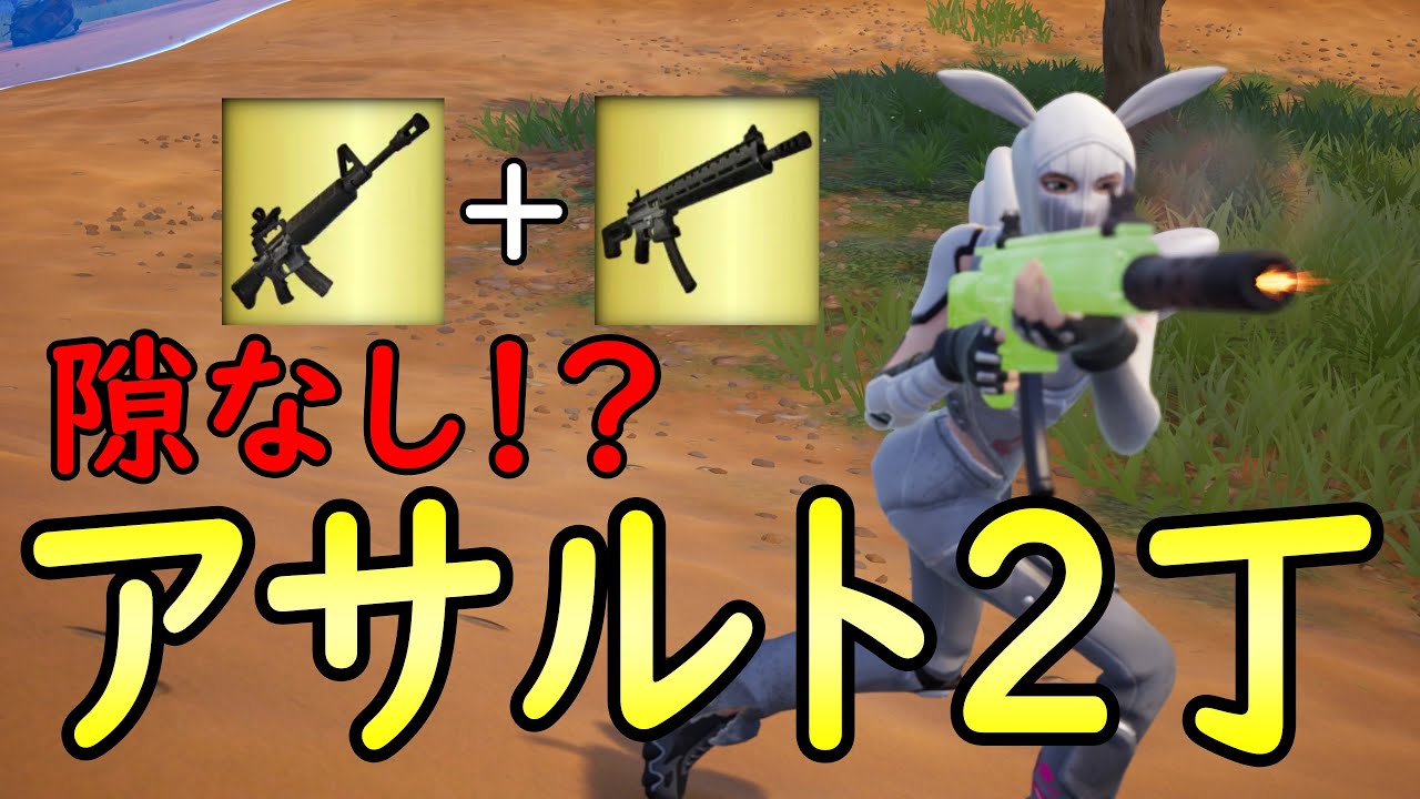 安定しすぎて怖い！アサルト2丁構成！！［フォートナイト/fortnite／ゼロビルド］
