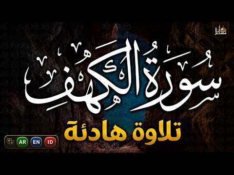 سورة الكهف كاملة تلاوة هادئة تريح الأعصاب وتهدئ النفس | Sourate Al-Kahf Soothing Recitation