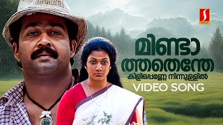 Mindathathenthe Kili Penne Video Song | Mohanlal | Vishnulokam | MG Sreekumar | Raveendran