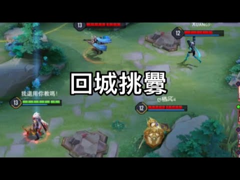 傳說對決丨現在的勇都這麼敢挑釁￼對面？