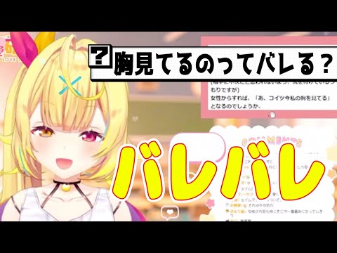 男の人が胸見てるのバレてるよ？【星川サラ】
