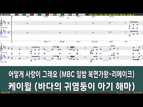 [은성 반주기] 어떻게사랑이그래요(MBC일밤복면가왕-리메이크) - 케이윌(바다의귀염둥이아기해마) 작사 ː 이승환, 작곡 ː 이승환 황성제