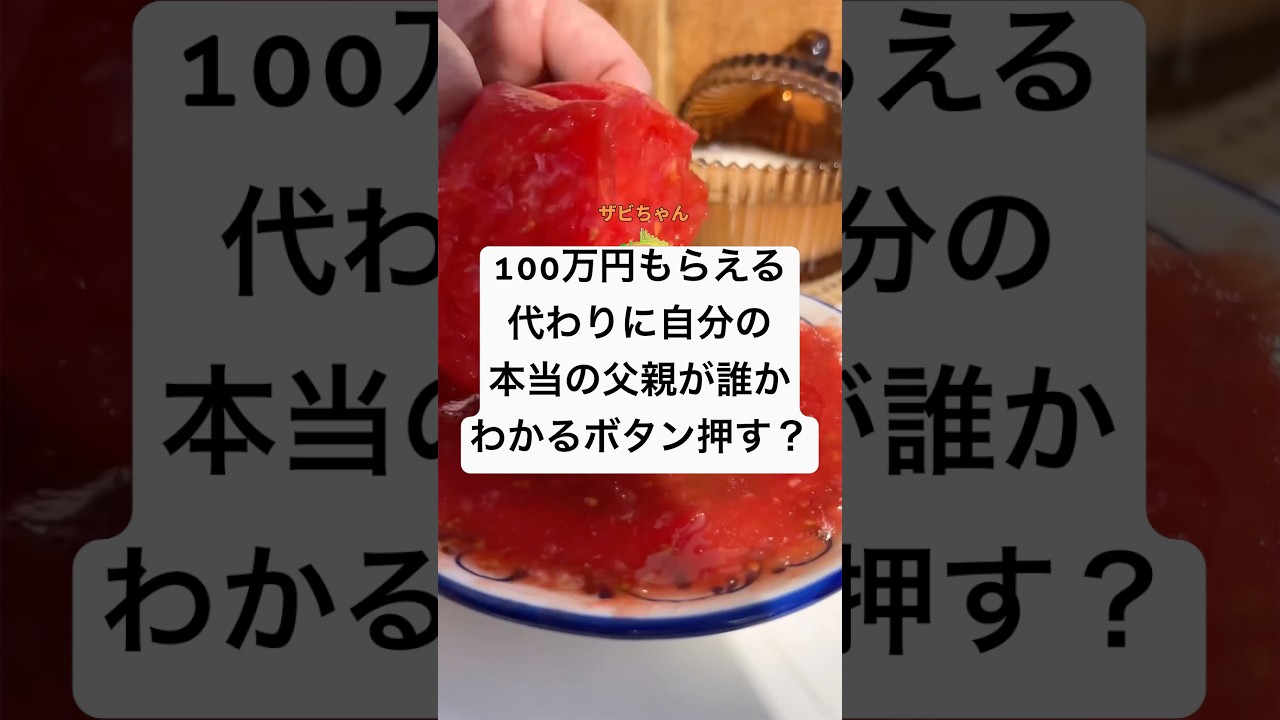 100万円もらえる代わりに自分の本当の父親が誰かわかるボタン押す？