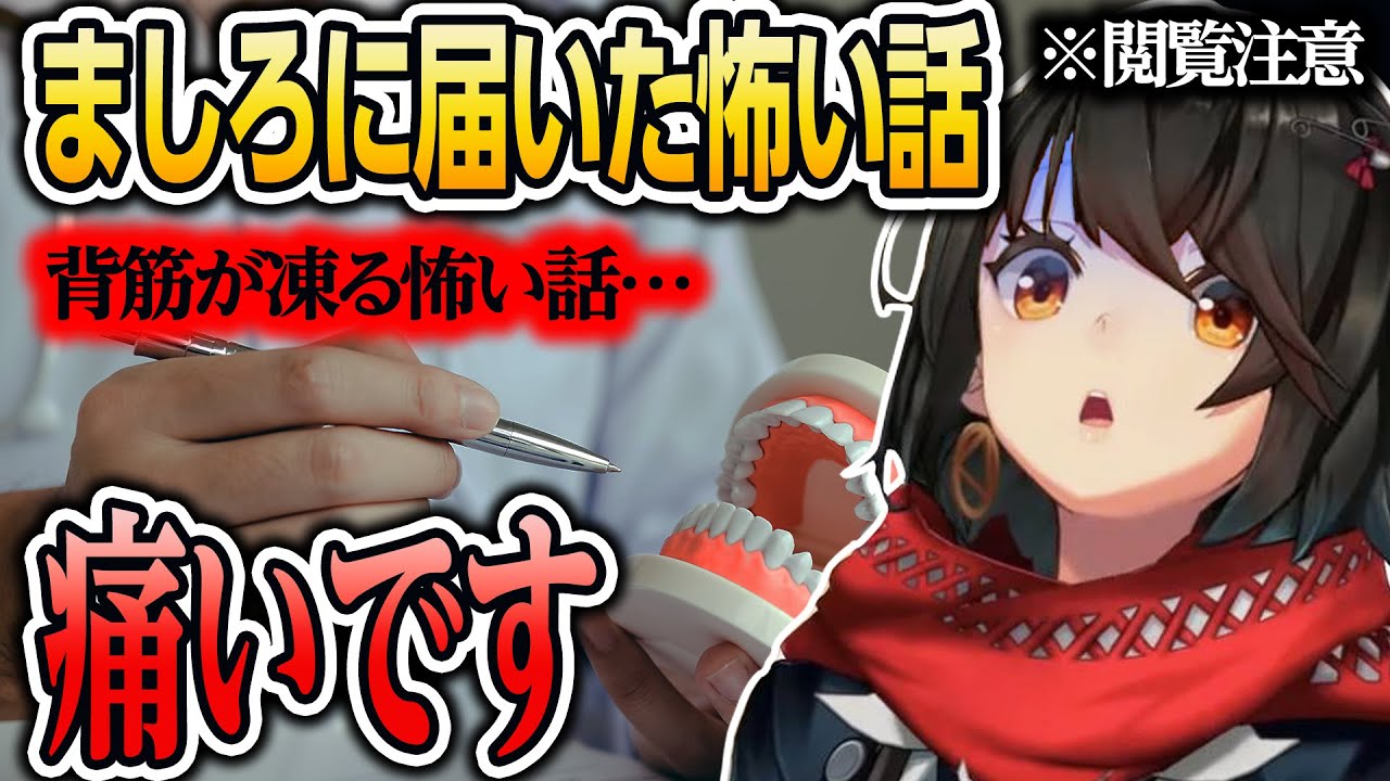 【怖い話】痛いです【にじさんじ/ましろ/切り抜き】