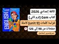 قراءة كلمات Unit 9 الوحدةالتاسعة كاملة انجليزي ثالثة اعدادي ترم ثاني2026من كتاب جيم صفحات من98إلي126
