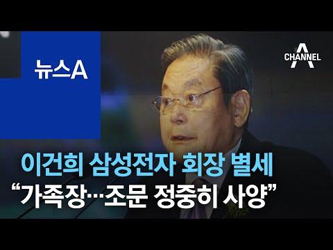 이건희 삼성전자 회장 별세 “가족장으로…조문 정중히 사양” | 뉴스A