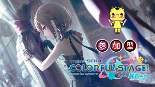 【プロセカ】⭐参加希望者３枠+自由入出１枠⭐　プロセカ参加型配信♪【参加型】