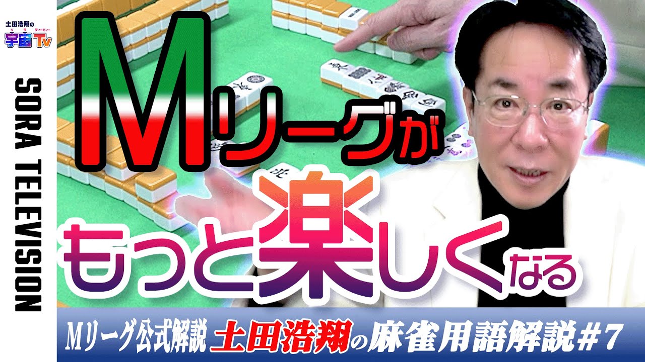 Hiroaki Tsuchida explains mahjong terms used in M ​​League