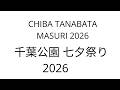 LIVE:千葉公園 七夕祭り2026 (CHIBA TANABATA MASURI 2026)