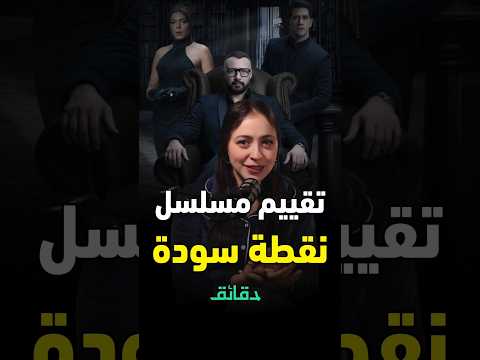 تقييم مسلسل نقطة سودة ليه من اسمه نصيب دقائق
