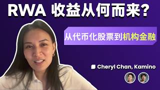 E84. RWA 收益从何而来？从代币化股票到机构金融 ft. Kamino Cheryl