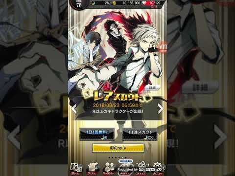 文豪ストレイドッグス～レアスカウト無料1回、SSR確定1回、レアチケット4回