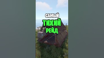ЭТО САМЫЙ ТИХИЙ РЕЙД ТАРАНОМ В РАСТ \ RUST #rust #раст #rustобновление #newrust #rustnews