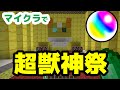 マイクラで超・獣神祭ガチャ作ってみた【マインクラフト×モンスト】