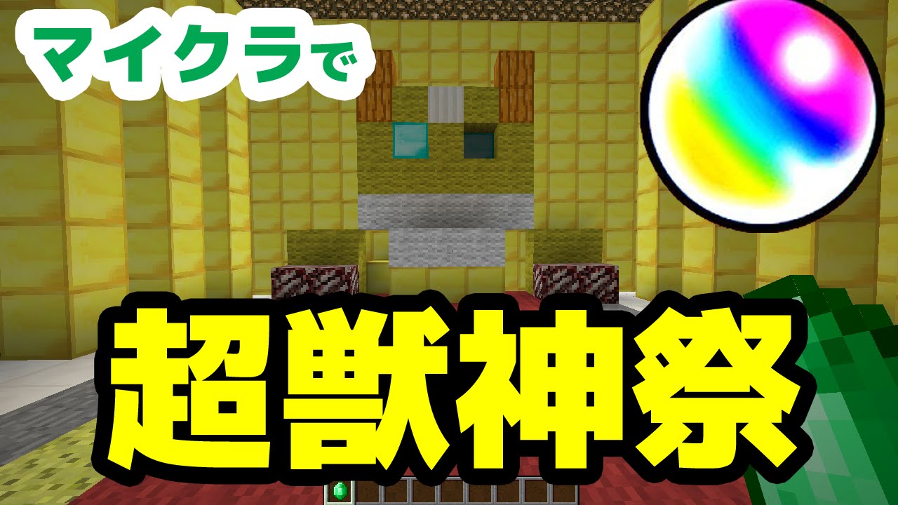 マイクラで超 獣神祭ガチャ作ってみた マインクラフト モンスト Youtube