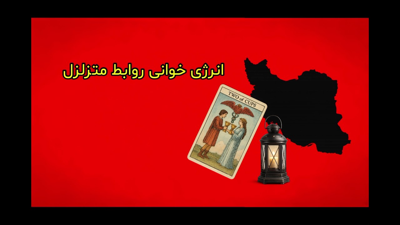 فال تاروت بهار : انرژی خوانی روابط نا معلوم و متزلزل