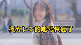 田中レモン（田中檸檬）又恢复了楓カレン楓花戀的账号 她到底要干什么？