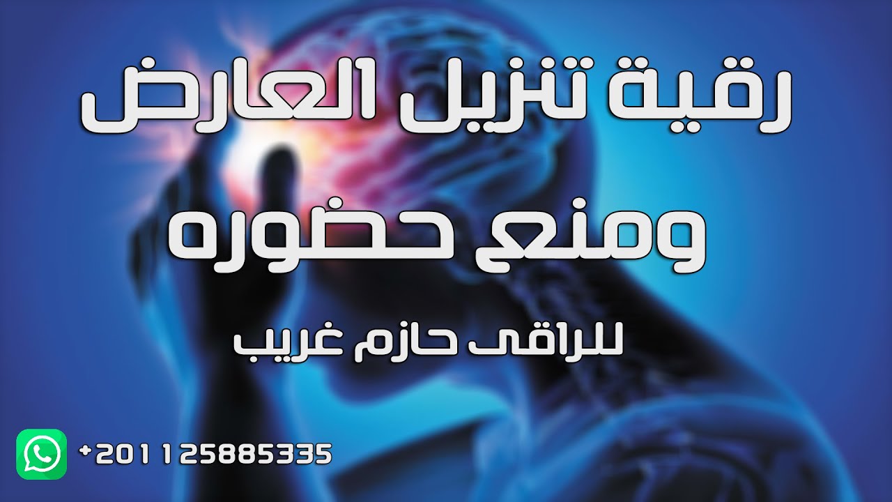 رقية تنزيل العارض من الرأس  و منع حضوره | للراقى الشرعى حازم غريب