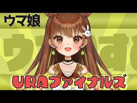 【ウマ娘】完全初見❗02 URAファイナルズに向けてトレーニング❗🐰🍀【黒絵アリス／#vtuber #ウマ娘 】