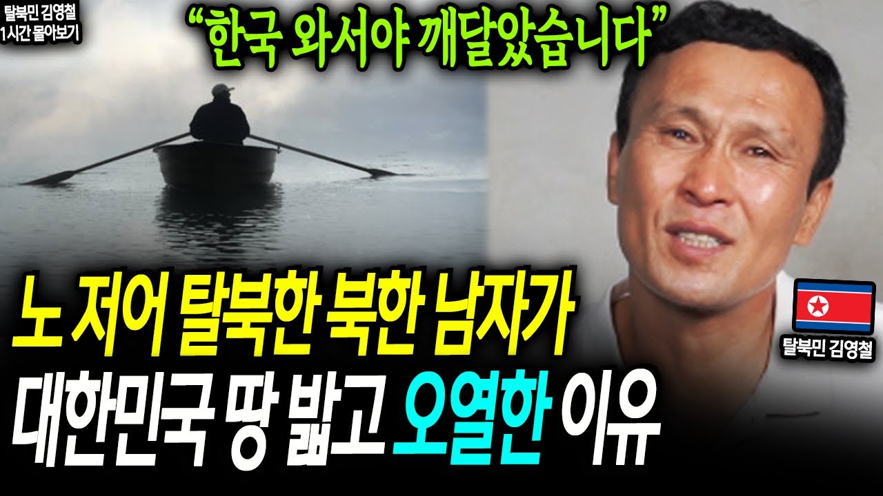 노 저어 탈북한 북한 남자가 대한민국 땅 밟고 오열한 이유 