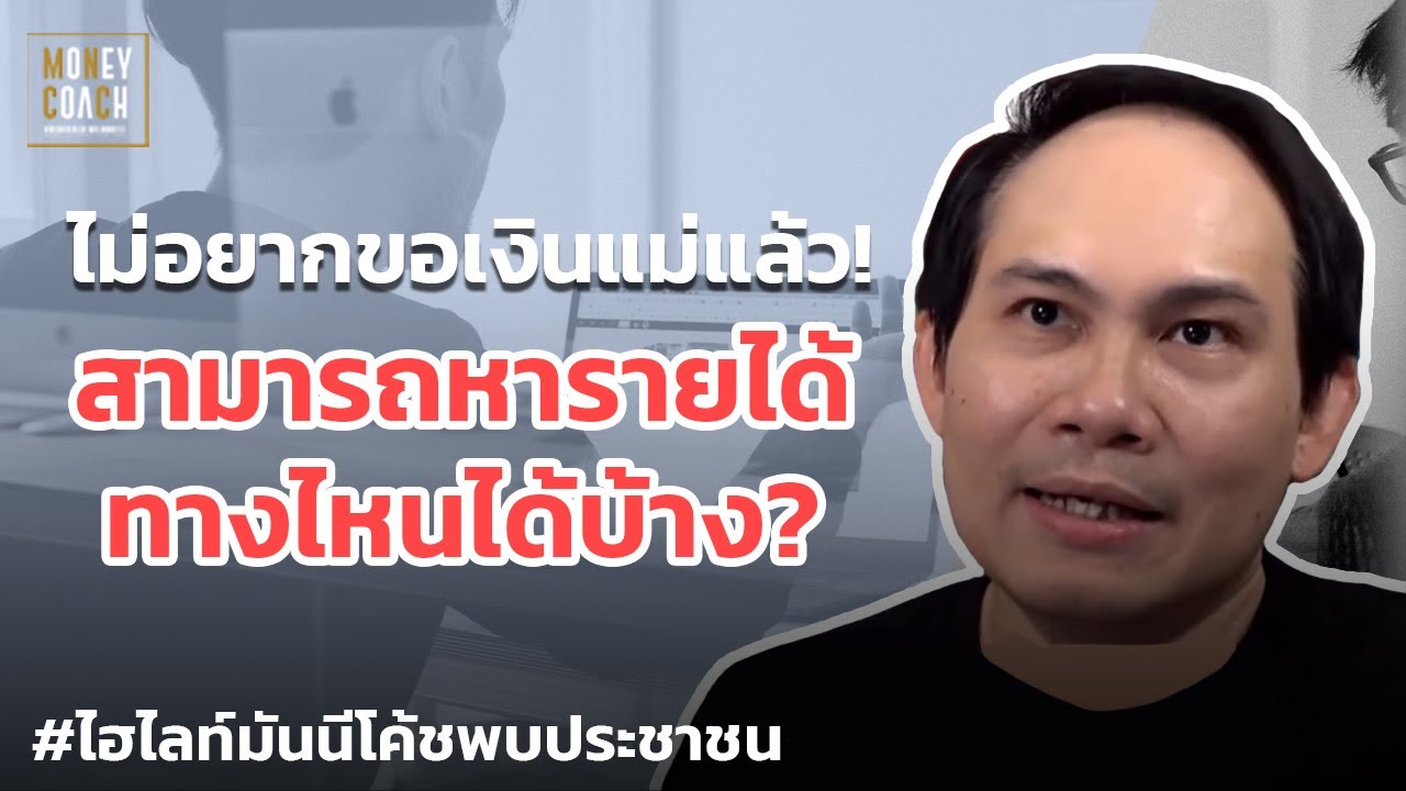 ไม่อยากขอเงินแม่แล้ว! สามารถหารายได้ทางไหนได้บ้าง? | #มันนีโค้ชพบประชาชน
