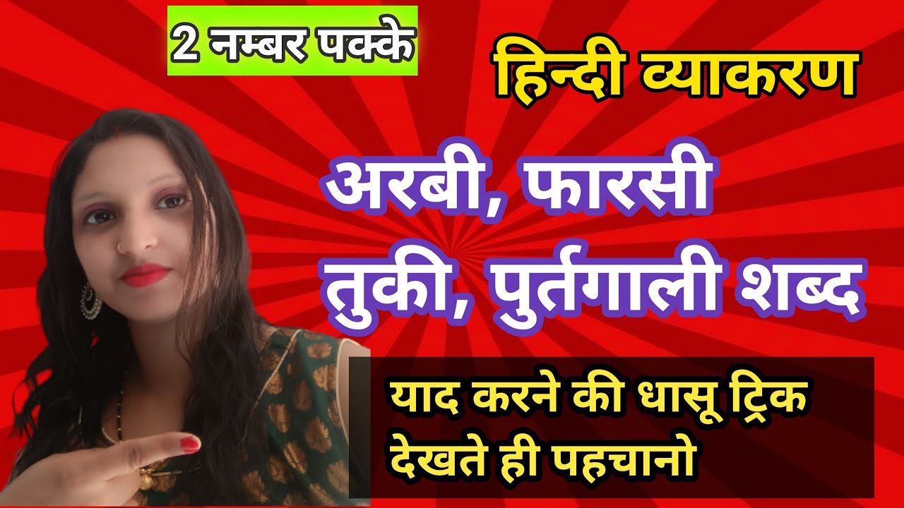 Hindi Grammar/Arabi, Farsi, turki, purtgali /अरबी, फारसी, तुर्की