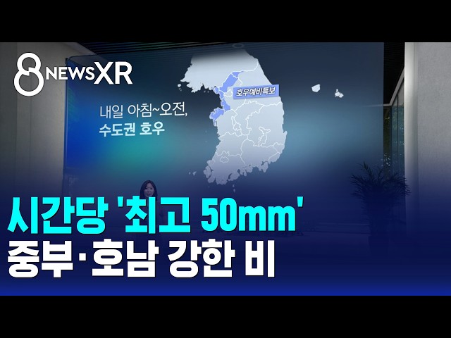 [날씨/XR] 시간당 '최고 50mm' ..중부·호남 강한 비 / SBS 8뉴스