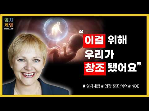 뇌졸중으로 인한 임사체험 - 불완전한 인간이 창조된 이유 - 근사체험, 사후세계, NDE