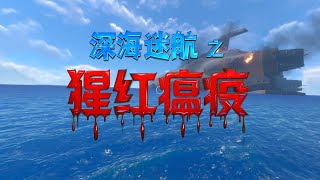 深海迷航之猩红瘟疫：这种病毒传染性太强了