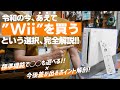 【令和の中古術】今、あえてWiiを買う理由とは？案外知らない〇〇機能が最強すぎる【20周年目前】
