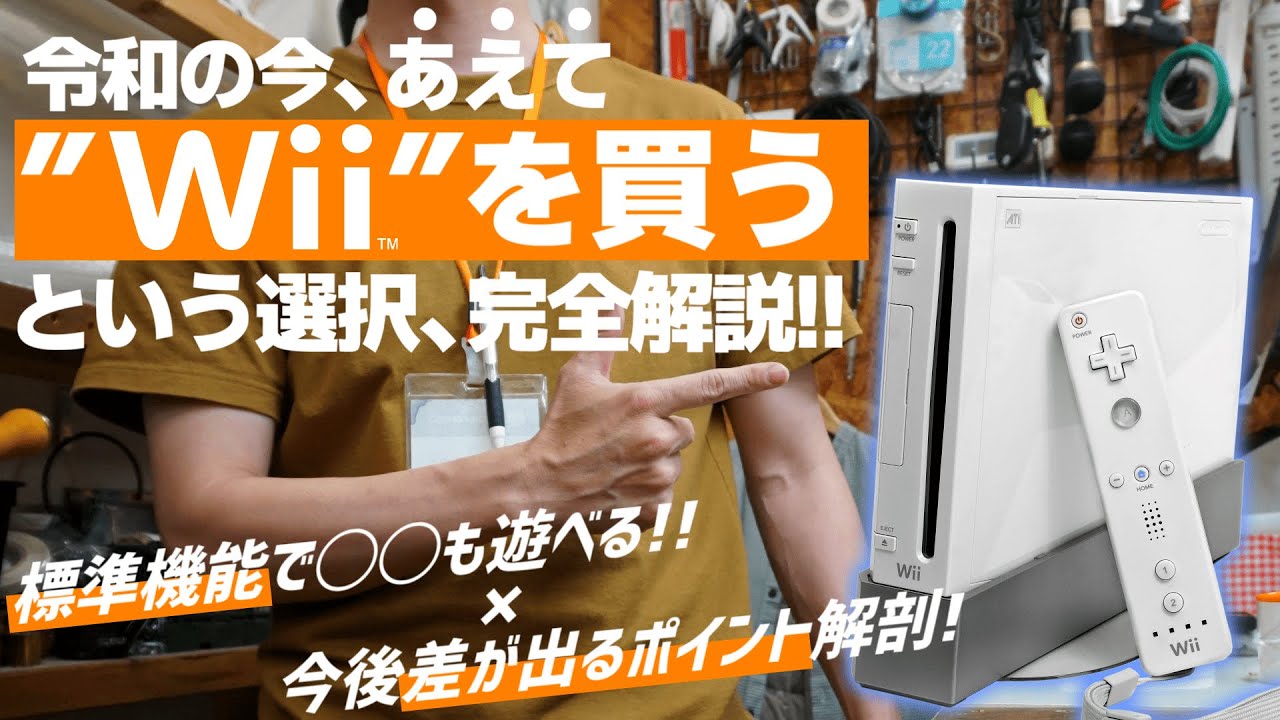 【令和の中古術】今、あえてWiiを買う理由とは？案外知らない〇〇機能が最強すぎる【20周年目前】