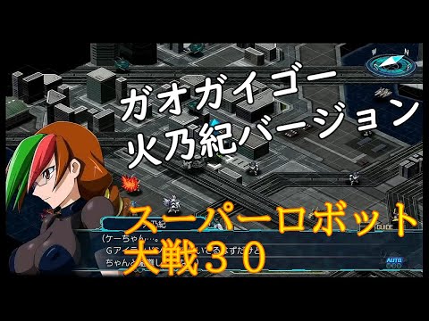 スーパーロボット大戦３０火乃紀ガオガイゴー