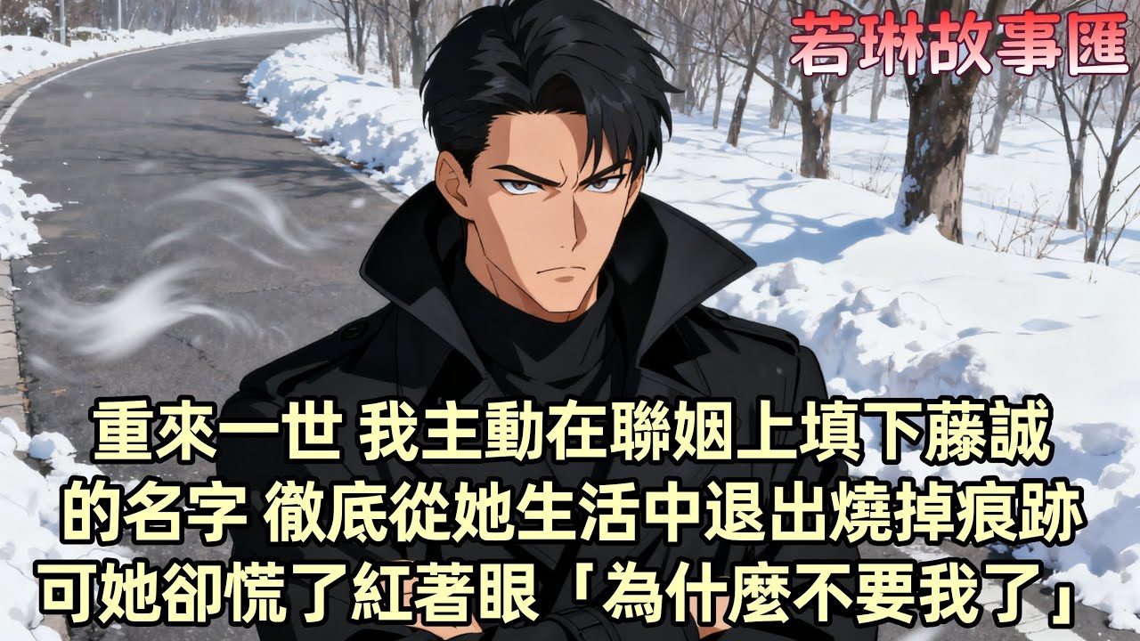 【已完结】我追了柳如煙六年 為她挨過刀受過傷 但她極其厭惡我 重來一世 柳季兩家聯姻時我卻主動放棄了柳如煙 將聯姻的機會讓給了繼弟伊藤誠 不再關心她 徹底從她的生活中退出 她卻慌了...