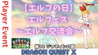 【ドラクエ10】プレイヤーイベント【エルフの日】#エルフェス ～エルフ交流会～　DQ10　DQX　ドラゴンクエスト１０
