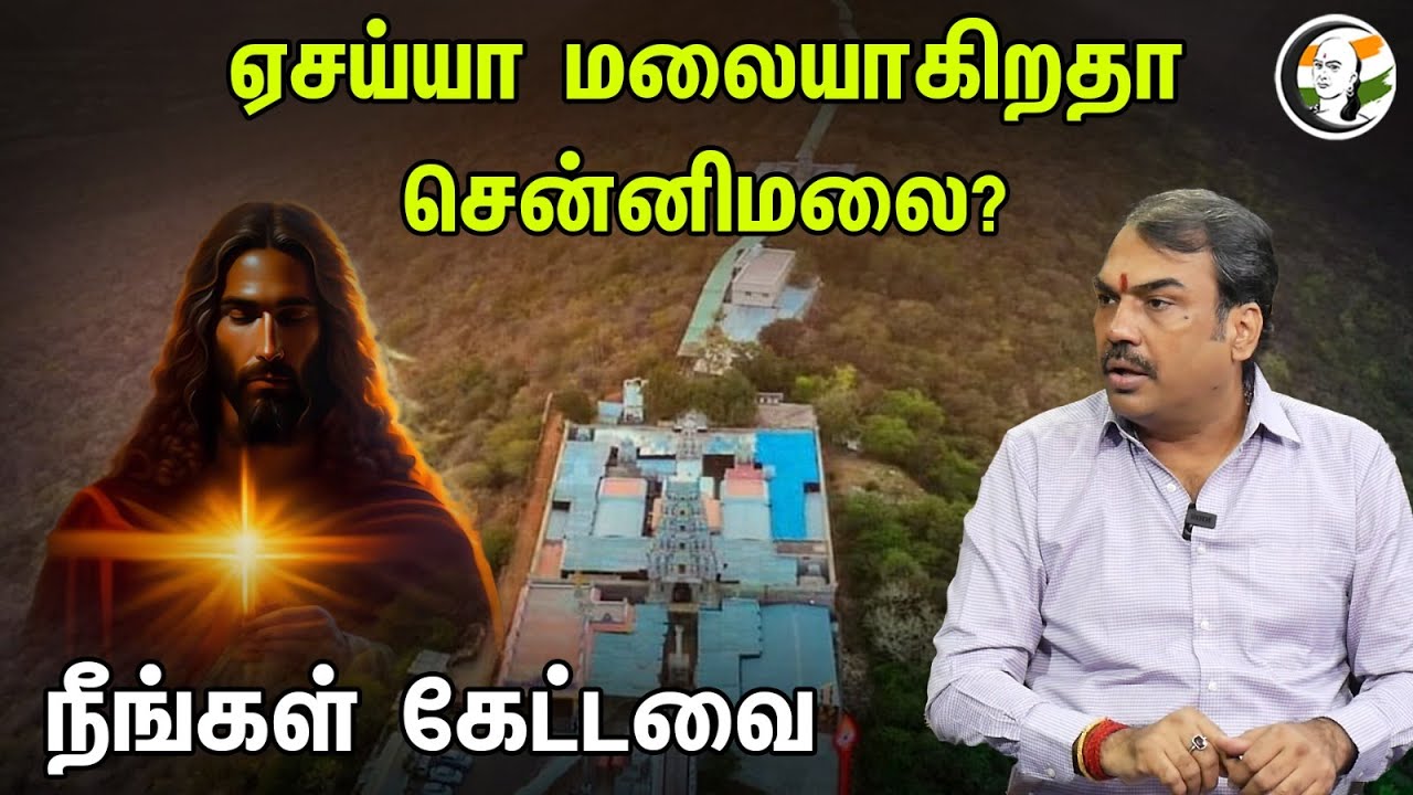 ஏசய்யா மலையாகிறதா சென்னிமலை? நீங்கள் கேட்டவை..! | நீங்கள் கேட்டவை | Neengal Kettavai | Dmk | Bjp