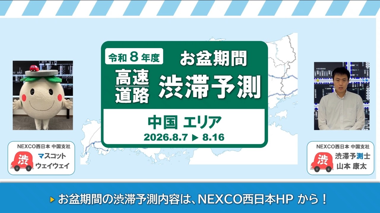 NEXCO西日本】令和8年度 お盆の渋滞予測について（中国エリア） - YouTube