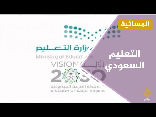 #المسائية .. السعودية تقرر ابعاد المعلمين " المخالفين فكريا"