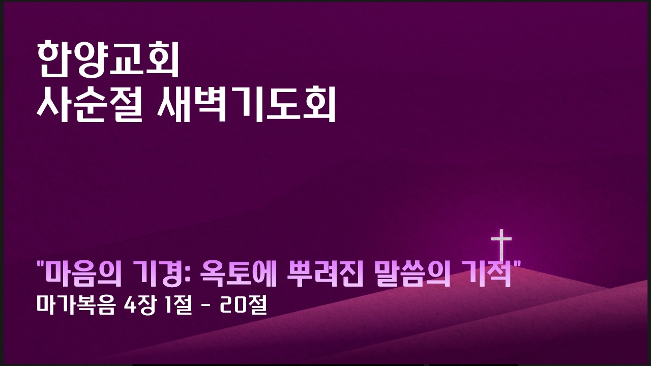 한양감리교회, 260225 사순절 새벽기도회, 