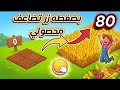 طريقه حصاد جديده تضاعف المحاصيل ٨ مرات لاجهزة ابل و اندرويد في هاي داي 