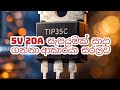 5V 20A බල සැපයුමක් සාදා ගන්නා ආකාරය සරලව,Create a 5V 20A power supply @dkelectronic.0 