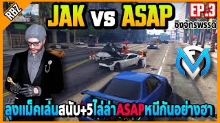 EP.3 ลุงแม็คเล่นสนับ+5ไล่ต่อยASAP ถึงกับหนีกันอย่างฮา | Familie City | EP.3859