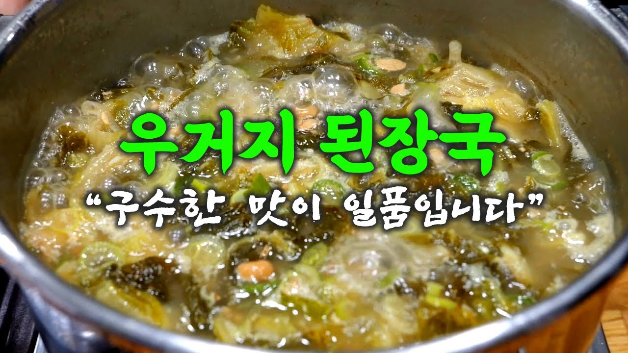 우거지 된장국