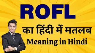 ROFL का मतलब हिंदी में | ROFL Meaning in Hindi | Word Meaning Explained