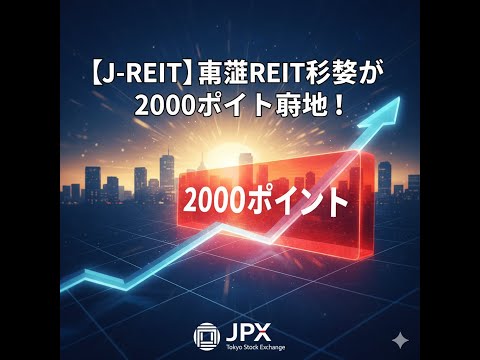 【J-REIT】東証REIT指数が2000ポイント突破！Jリートの見通しと今から買えるおすすめ銘柄5選を教えて！【Geminiに聞いてみた！】