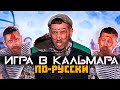 ИГРА В КАЛЬМАРА ПО-РУССКИ