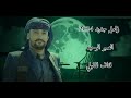 زامل جديد وحصري 2024 قناف المقبلي الصبر الوحيد
