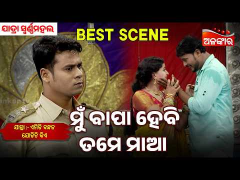 Mu Bapa Hebi Tame Maa | Emiti Bandhan Jodichi Kiye | Swarnamahal | Jatra Best Scene | AlankarTV